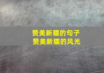 赞美新疆的句子 赞美新疆的风光